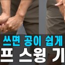 [골프스윙 기본] 손목 쓰면 공이 쉽게 날아! 이렇게 편하게 치세요 이미지