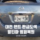 도솔카서비스 | 대전 덴트 판금도색 이렇게 하면 된다