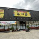 경북 경산시 백천동 76-10 몸보신 식당 조지골흑염소기러기전문점
