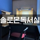 솔로몬독서실 이미지