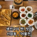 어물전 | [대구 신암동 어물전] - 대구 생선구이, 돌솥밥 한식 맛집/내돈내산후기