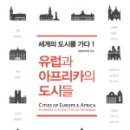 (주)유학산업개발 도개온천 | (책) 유럽과 아프리카의 도시들_국토연구원 저