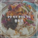 동화루 | 광양 숨은 맛집 옥곡면 동화루 / 시골 바이브 웨이팅 중국집 솔직후기