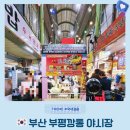 봉하깡통구이 | 부산 부평 깡통시장 야시장 시간과 먹거리 추천
