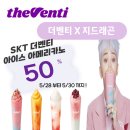 더벤티 지드래곤 음료수 후기 지디 컵홀더 | SKT 더벤티 커피 할인