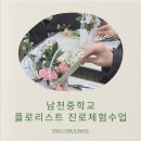 GS25 남천강안점 | 체험 수업 ] 남천중학교 - 부산 플로리스트 진로체험 후기｜부산 플로리스트 학원 출강 후기 | 꽃보다...