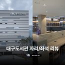 이목사거리 | 대구도서관 | 공부 좌석•자리 위주 리뷰 후기