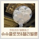 재넘이길 | 화동정장 유아정장 대여 레터링 헬륨풍선 화동풍선 제작 후기 | 슈슈클로젯 &amp; 헬리벌룬