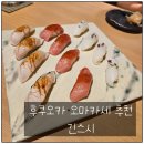 긴스시 | [후쿠오카] 나카 강 점심 오마카세로 특별했던 긴스시 방문 후기