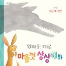 원하는 대로 마음껏 상상해봐(노지 크로우 글 /니콜라 오반 그림/36쪽/사파리/ 영국/상상) 이미지