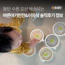 수원화성오산축산업협동조합 | 동탄 수원 오산 | 아기 반찬 이유식 배송 찾는다면? 바른 아기반찬 솔직후기