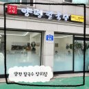 북서울꿈의숲 장위동 맛집 양평 칼국수 장위점