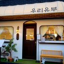 우리유부