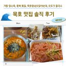 동해시-54 | 묵호 혼자 여행 ㅣ 맛집 솔직 후기 (거동 탕수육, 동북 횟집, 묵호 명성 오징어순대, 오뚜기 칼국수)