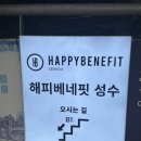 베네핏짐 | 성수동 훠궈 & 성수동 샤브샤브 ‘해피베네핏 성수’ 점심 이용 후기