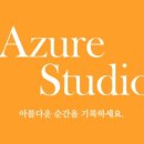 아쥬르스튜디오