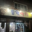 충원막창 | 대구 막창 노포 맛집 [충원막창]