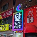 달 노래연습장 이미지