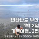 영상테마추억길 | [변산반도 1박 2일 여행] 둘째날 일정 (갯벌체험, 물때보는법, 부안영상테마파크, 채석강)
