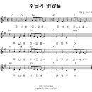 (CCM무료듣기) 주님께 영광을 - Jesus Praise(악보포함) 이미지