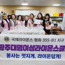 광주 대명 여성라이온스 클럽 반찬 기부 소식 이미지