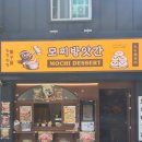 달콤한디저트방앗간 | 망원 | 쫄깃함 끝판왕 디저트 신상 맛집, 모찌방앗간! 다양한 맛의 모찌 붕어빵 포장 후기