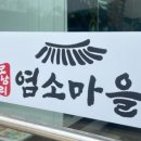 모남리염소마을 이미지