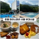 이마트24 부대북문점 | [서울5성급호텔] 파라스파라서울 부대시설 총정리 (조식/수영장/편의점)