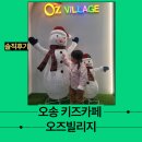 오송 키즈카페 솔직후기 오즈빌리지