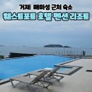 거제꽃날펜션.리조트 | [공지] 거제숙소 가족숙소 아기랑 거제 웨스트포트 호텔&amp;펜션&amp;리조트 인피니티풀 102호 후기
