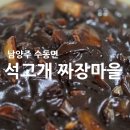 석고개짜장마을