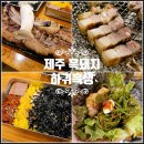 제주 흑돼지 식당 애월 하귀흑생 찐 맛집 인정