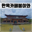 광혜원면 중리교~구암저수지 | 진천 카페 야외가 있는 분위기 좋은 한옥카페 봄이와