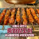 시흥동 | [서울시 금천구] 시흥동 양꼬치 맛집 중화양꼬치 후기