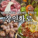 맛집PC | 경기 수원] 장인화로 우만본점 | 참숯으로 굽는 육즙 가득 고기맛집 우만동으로 오세요. 내돈내산 솔직후기
