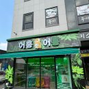 어흥어흥 | 정읍 놀거리 어흥어흥 인형뽑기 , 데이트코스 추천