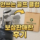 벤투스 캐롬클럽 부산 화명점 | 화명 덕천골프샵에서 안쓰는 샤프트 처분하고 골프공으로 교환