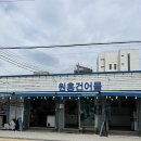 강문해변 근처 강릉건어물 맛집 원흥건어물 매장 방문 후기