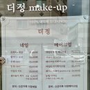 더정메이크업네일