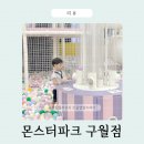 구월체육시설(신) | 구월동 키즈카페 몬스터파크 6살 2살 주말 종일권 후기