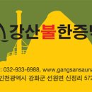 강산불한증막 이미지