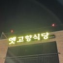 옛고향식당 - 평택시 | 옛고향식당