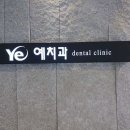 예치과의원 이미지