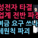 삼성전자 타결에도 산업계 전반 파장...시장경제원칙 파괴 상여금 요구 쓰나미 (2026.5.21) 성창경TV﻿ 이미지