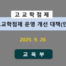 고등학교 교육과정(고교학점제)의 이해 및 대입 준비 전략 | 교육부 오늘 ‘고교학점제 운영 개선 대책안’ 발표!