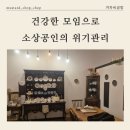 건강한모임으로 소상공인의 위기관리