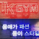 티케이짐 이미지