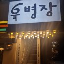[잠실새내 무한리필 육병장]돈내고 기분만 상했던 솔직한 후기