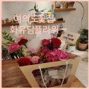 여의도 꽃집 화유담플라워 엄마 환갑 기념 꽃다발 후기 완전 대만족