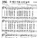 새찬송가 356장 - 주 예수 이름 소리 높여 이미지